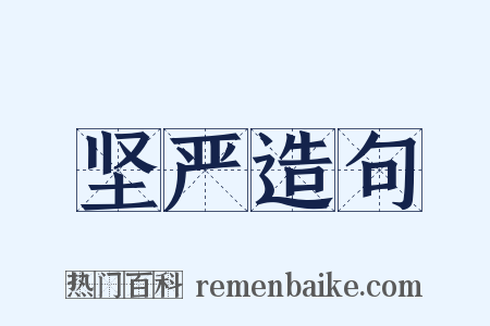 坚严造句是什么意思的图片